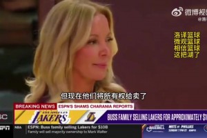Shams：老巴斯6750万收购湖人，46年后卖出100亿！